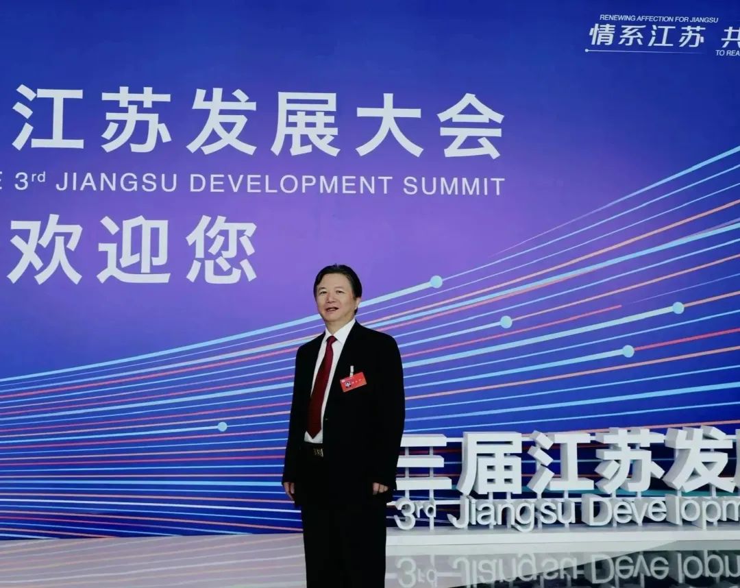 通鼎集團董事局主席沈小平受邀參加第三屆江蘇發展大會